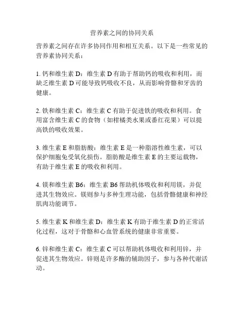 营养素之间的协同关系