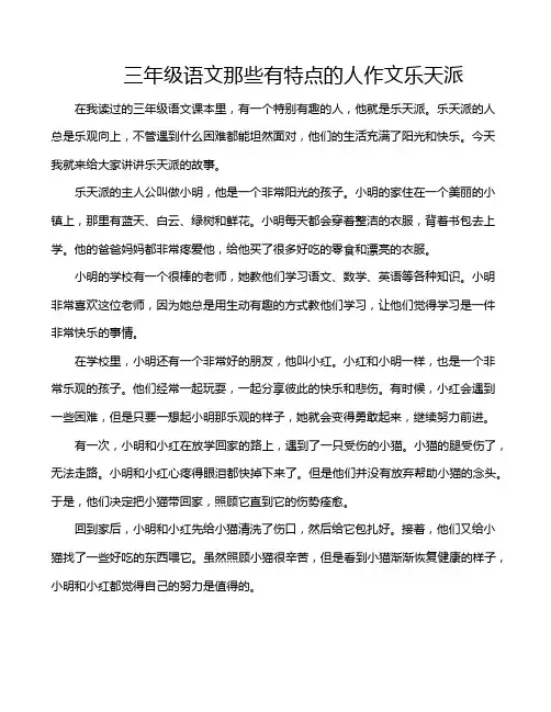 三年级语文那些有特点的人作文乐天派