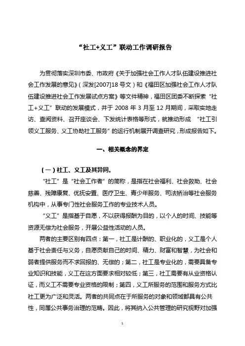 “社工 义工”联动工作调研报告