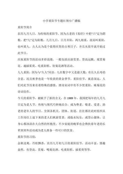 小学重阳节专题红领巾广播稿