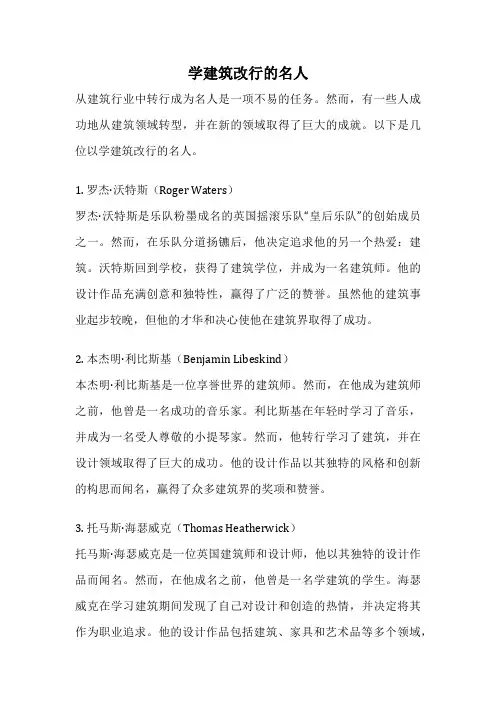 学建筑改行的名人