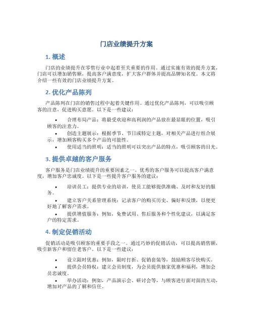 门店业绩提升方案