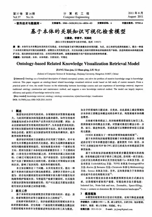 基于本体的关联知识可视化检索模型