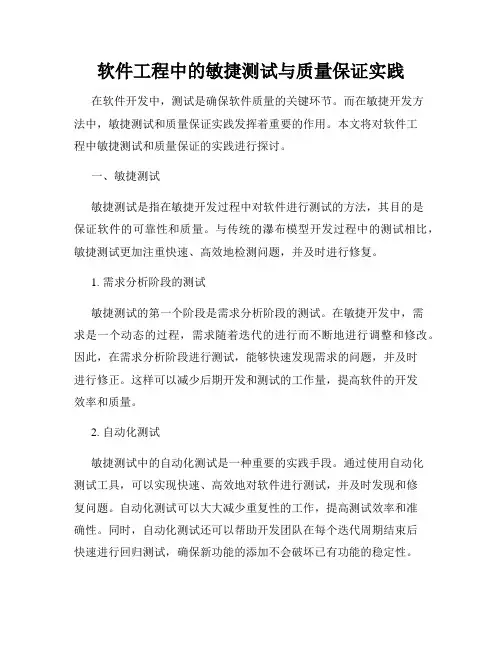 软件工程中的敏捷测试与质量保证实践