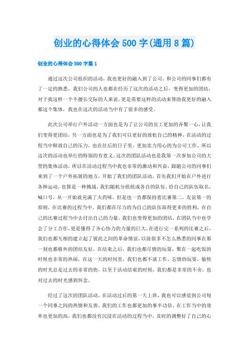 创业的心得体会500字(通用8篇)