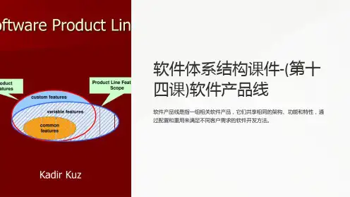 软件体系结构课件-(第十四课)软件产品线