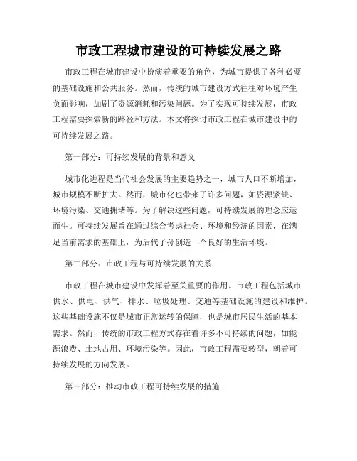 市政工程城市建设的可持续发展之路