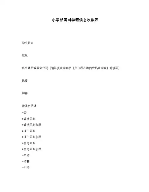 小学部国网学籍信息收集表