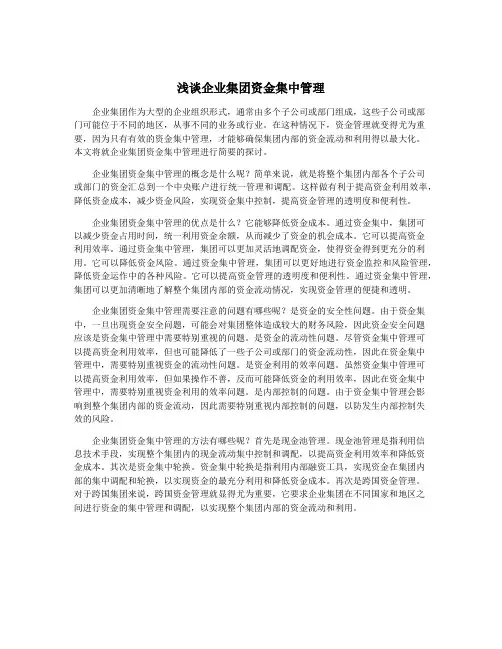 浅谈企业集团资金集中管理