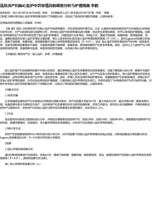 高危待产妇胎心监护中异常情况的调查分析与护理措施李鹤