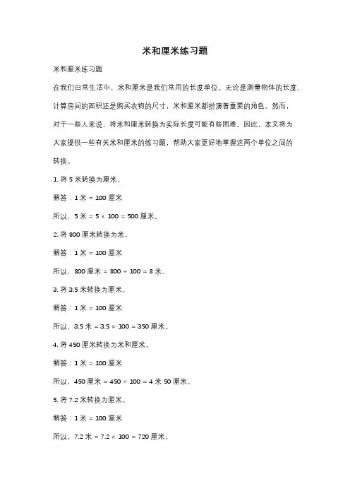 米和厘米练习题
