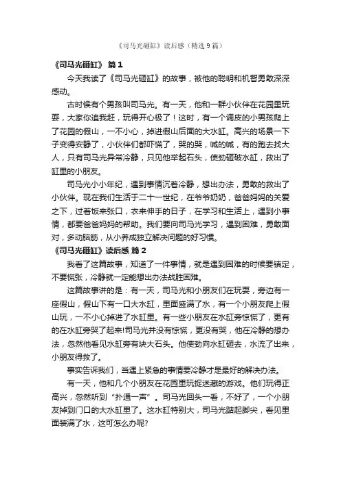 《司马光砸缸》读后感（精选9篇）