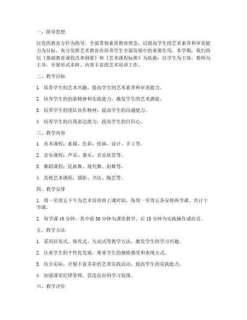 艺术培训班教学工作计划