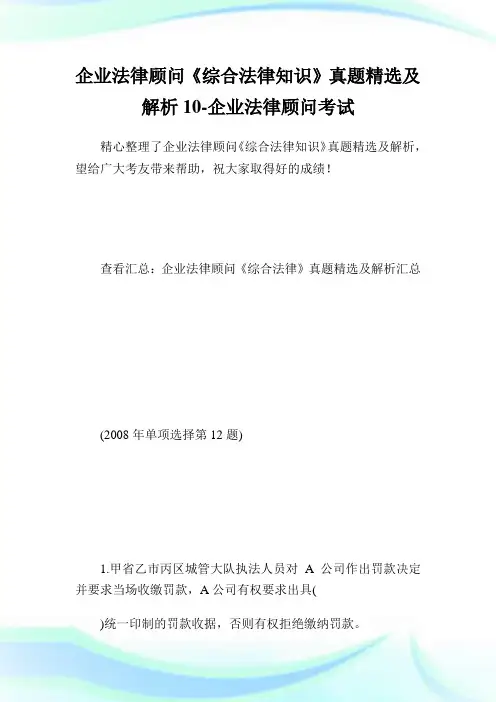 企业法律顾问《综合法律知识》真题精选及解析10-企业法律顾问考试.doc