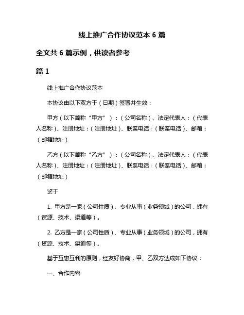 线上推广合作协议范本6篇