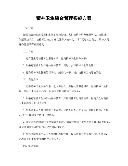 精神卫生综合管理实施方案