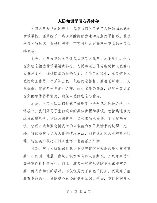 人防知识学习心得体会