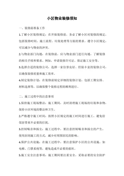 小区物业装修须知
