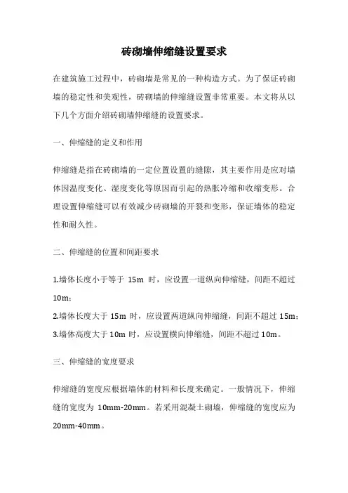 砖砌墙伸缩缝设置要求