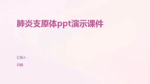 肺炎支原体ppt演示课件