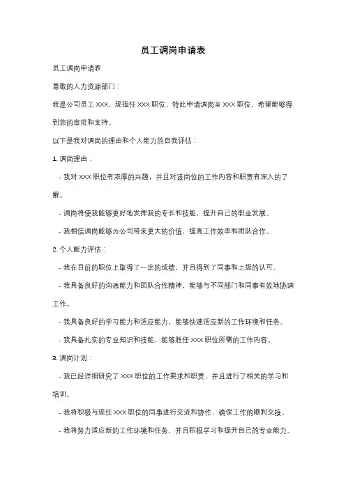 员工调岗申请表