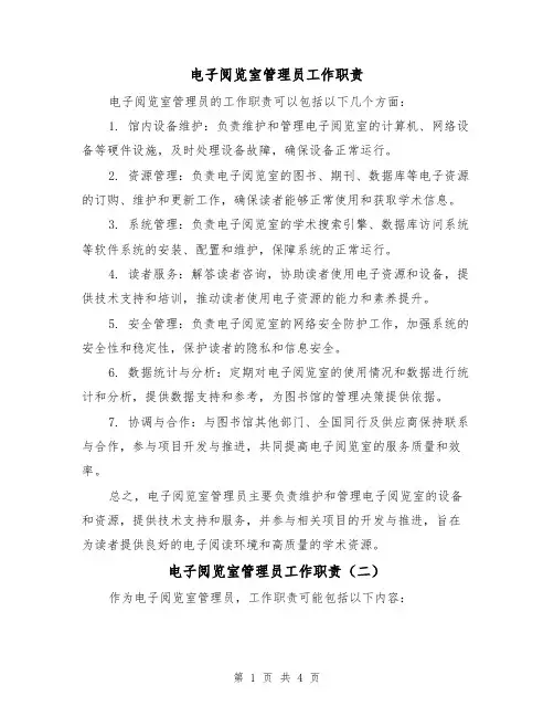 电子阅览室管理员工作职责(三篇)