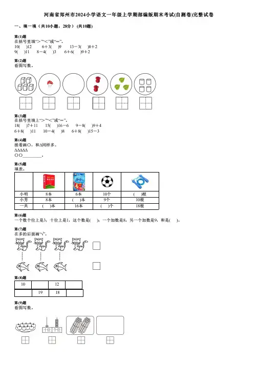 河南省郑州市2024小学数学一年级上学期部编版期末考试(自测卷)完整试卷