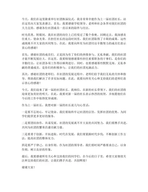 社团老社长换届发言稿范文