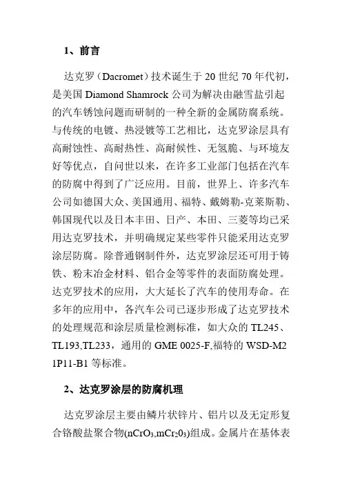 在汽车防腐技术中应用的达克罗技术