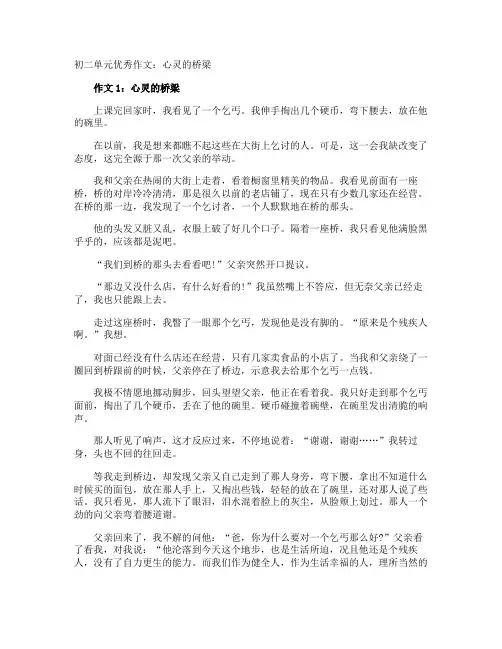 初二单元优秀作文：心灵的桥梁