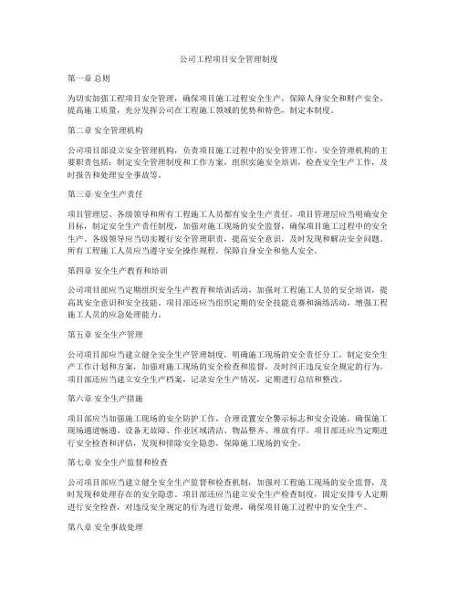 公司工程项目安全管理制度