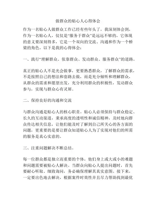做群众的贴心人心得体会
