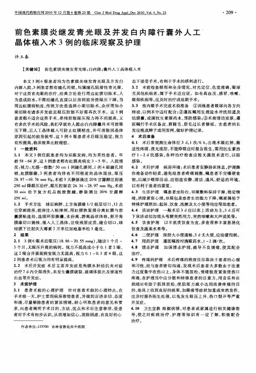 前色素膜炎继发青光眼及并发白内障行囊外人工晶体植入术3例的临床观察及护理