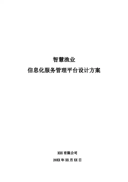 智慧渔业信息化服务管理平台设计方案