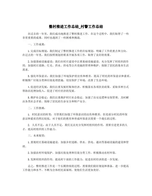 整村推进工作总结_村警工作总结