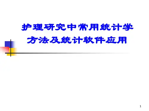 护理研究中常用统计学方法及统计软件应用