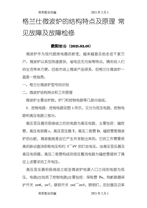 微波炉原理及维修(含电路图)之欧阳歌谷创编