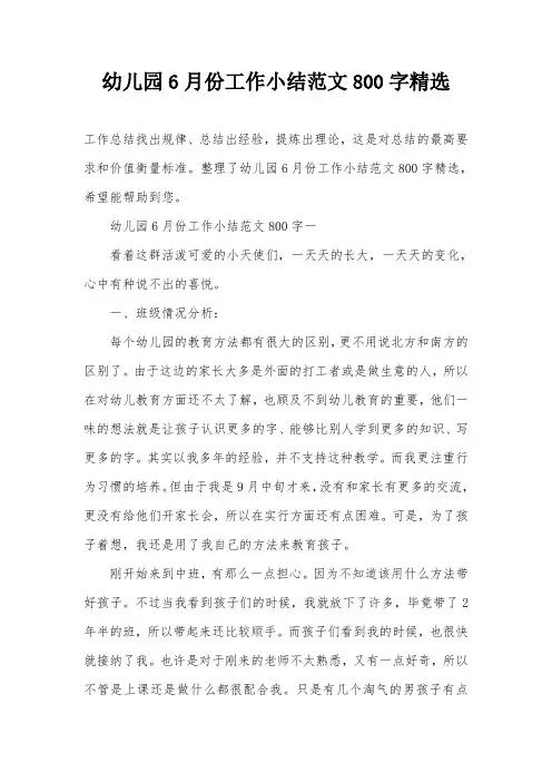 幼儿园6月份工作小结范文800字精选
