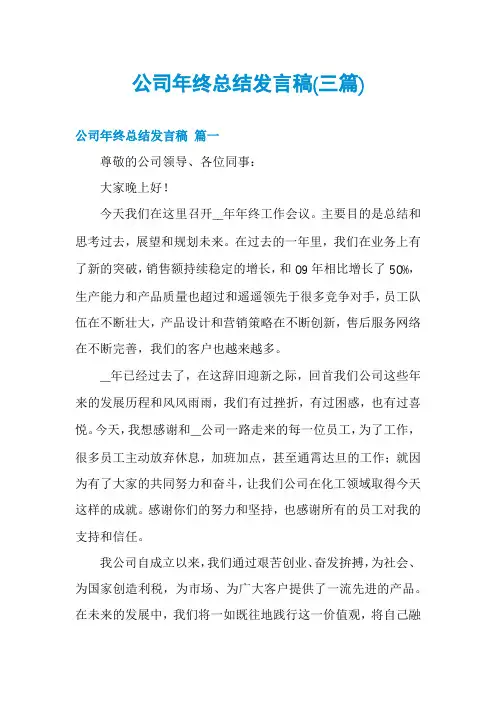 公司年终总结发言稿(三篇)
