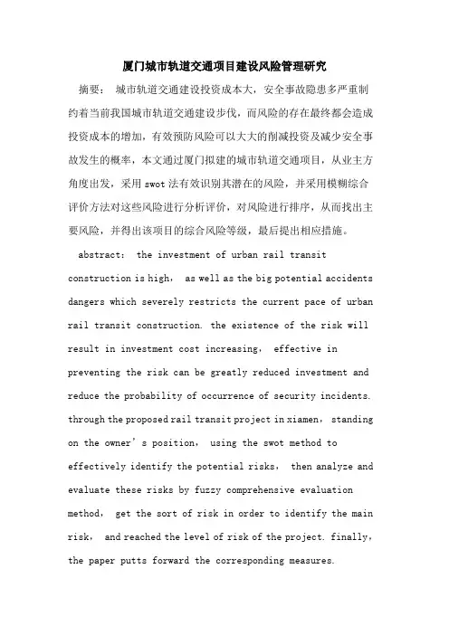 厦门城市轨道交通项目建设风险管理研究
