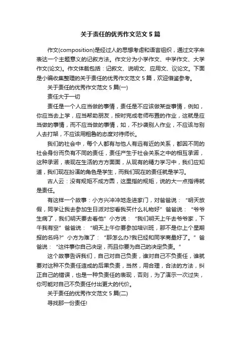 关于责任的优秀作文范文5篇