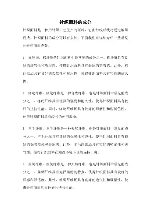 针织面料的成分