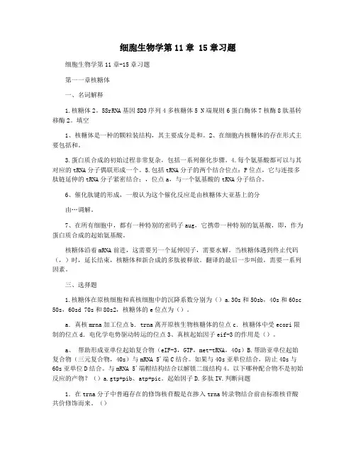 细胞生物学第11章 15章习题