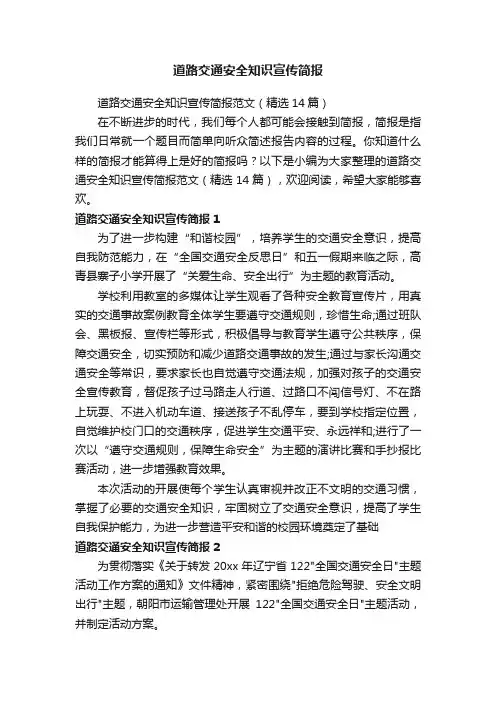 道路交通安全知识宣传简报范文（精选14篇）