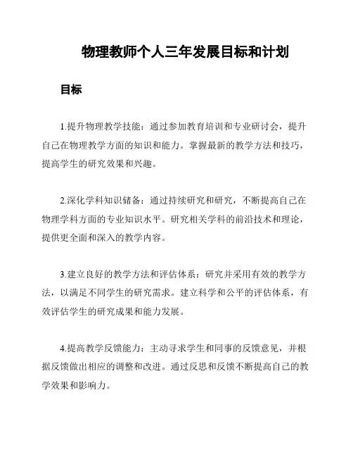 物理教师个人三年发展目标和计划