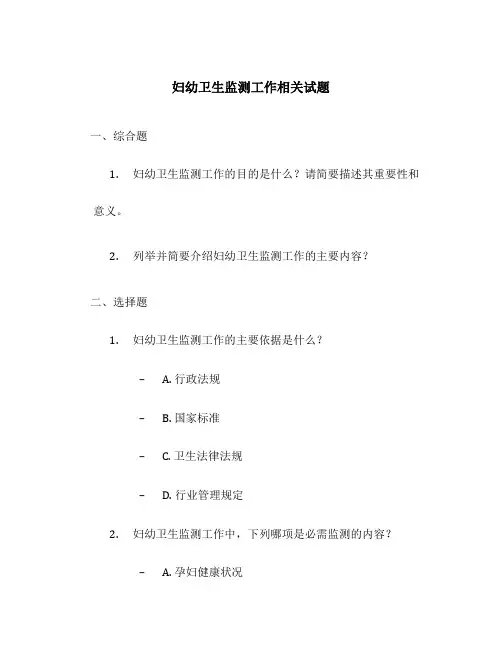 妇幼卫生监测工作相关试题