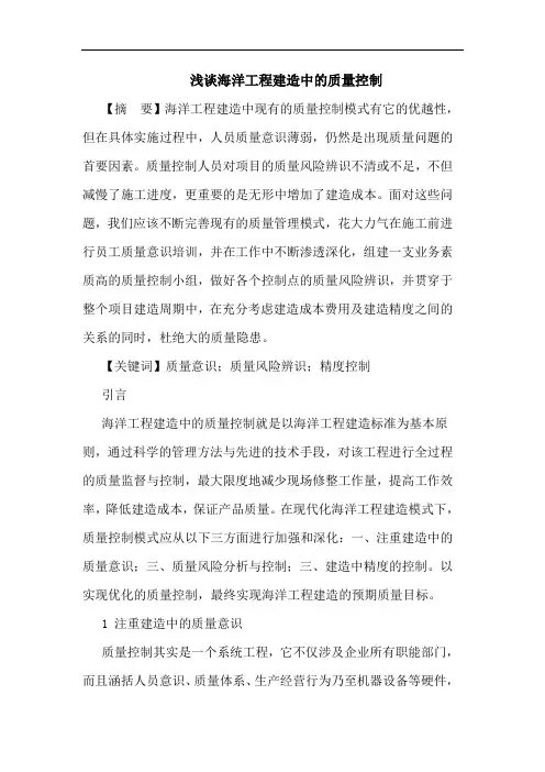 海洋工程建造中质量控制论文