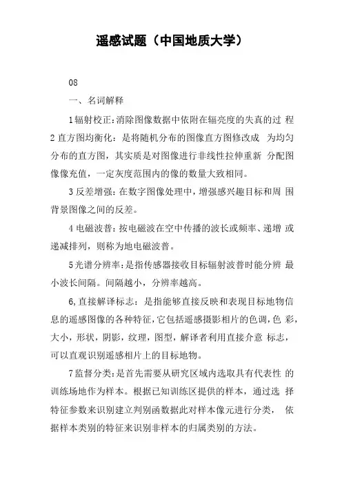 遥感试题中国地质大学