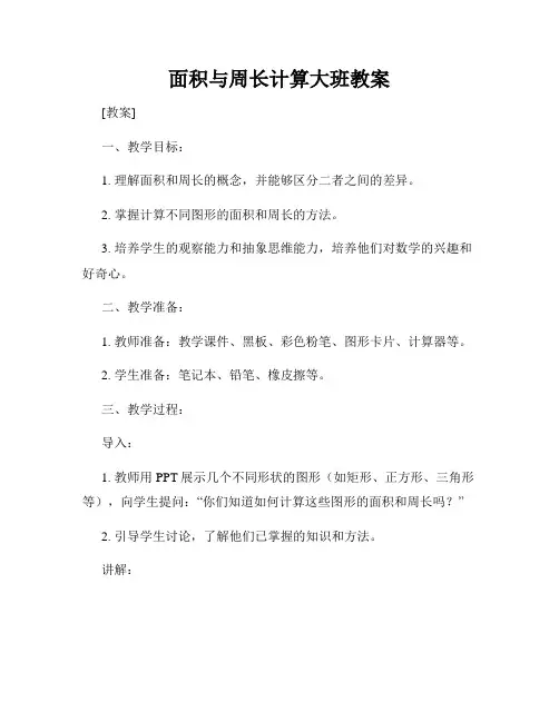 面积与周长计算大班教案