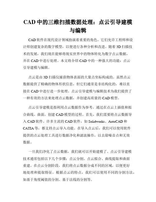 CAD中的三维扫描数据处理 点云引导建模与编辑